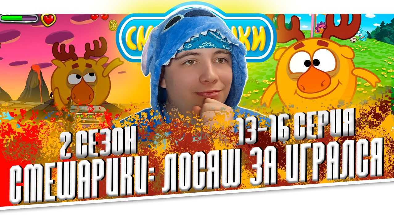 ЛОСЬ ДОИГРАЛСЯ!! Смешарики 2 сезон 13-16 серии | Реакция смотреть онлайн