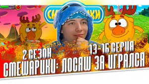 ЛОСЬ ДОИГРАЛСЯ!! Смешарики 2 сезон 13-16 серии | Реакция