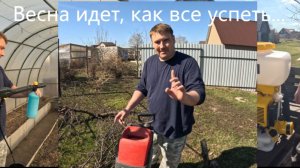 Весенние хлопоты без конца и края. Чудо агротехники.