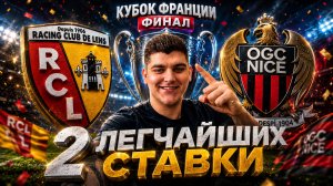 КУБОК ФРАНЦИИ. ФИНАЛ. ЛАНС - НИЦЦА ДВА ПРОГНОЗА С КОЭФФИЦИЕНТОМ 1.50+