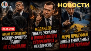 Новости ⚡️СУМАСШЕДШИЙ МИР: потеря суверенитета Украины. Новое похищение США. Абсурд мировой политики