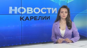 Новости Карелии с Дарьей Изофатовой | 22.05.2026