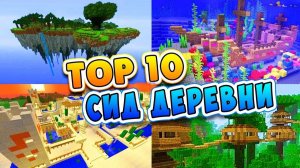 ТОП 10 Сидов НА ДЕРЕВНЮ в Мире для Майнкрафт ПЕ Выживание Карта Видео Minecraft Pocket Edition