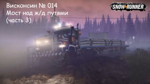 SnowRunner Висконсин № 014 Мост над жд путями (часть 3)