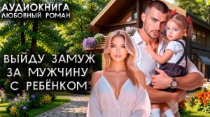 Выйду замуж за мужчину с ребёнком современный русский любовный роман аудиокниги