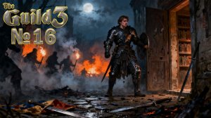 Криворукие убийцы №16 ► The Guild 3