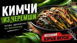 Кимчи из черемши,  Корейцы плачут потому, что не придумали этого раньше, Это очень вкусно!