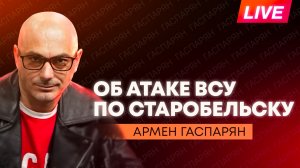 Удар ВСУ по Старобельску, Киев шантажирует Беларусь, Пашинян оправдывается из-за Зеленского