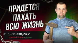 Даже Большой Капитал вас не спасет. Почему пассивный доход не существует?