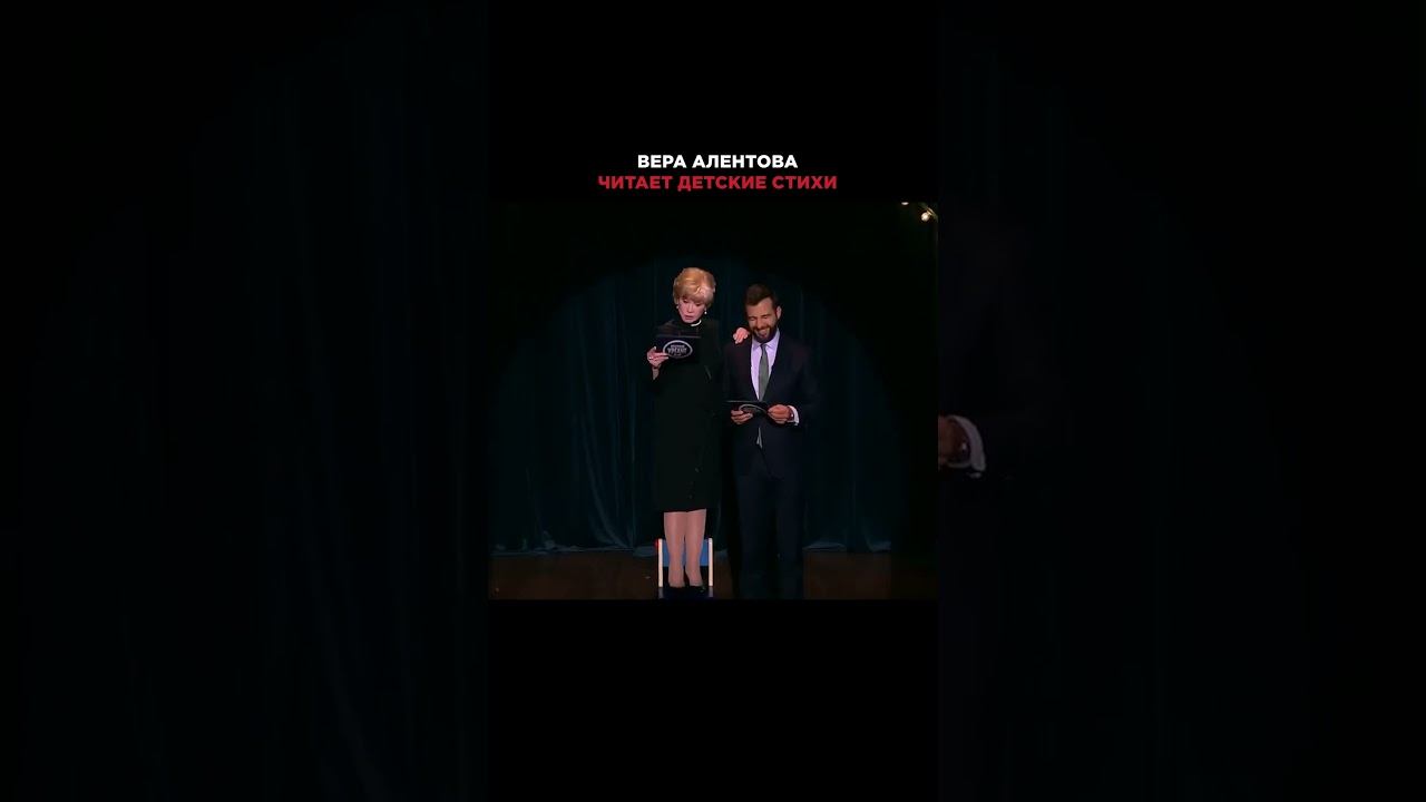 «Папы бывают разные...» ВЕРА АЛЕНТОВА читает ДЕТСКИЕ стихи #вераалентова #алентова #вечернийургант смотреть онлайн