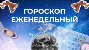 Астрологический прогноз для всех знаков зодиака на неделю с 25 по 31 мая