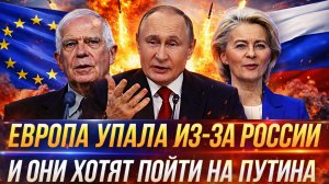 Европа упала из-за Россию// И они хотят пойти на Путина!? ЕС слишком поверил в себя!