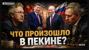 Александр Артамонов:   Что произошло в Пекине