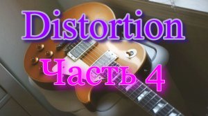 Часть 4 Distortion обзор сравнение мнение.