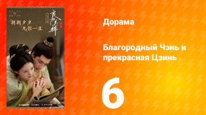 Благородный Чэнь и прекрасная Цзинь 6 серия