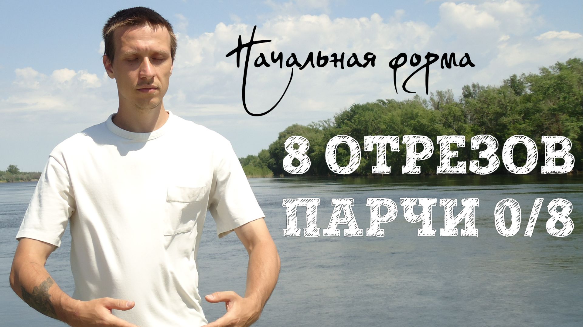 8 отрезов парчи 0/8. Начальная форма. Цигун подробно. Ба Дуань Цзин.