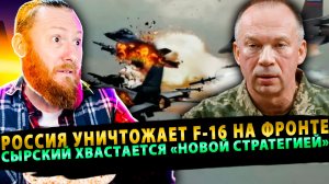 ⚡️Россия уничтожает F-16 на фронте! Сырский хвастается «новой стратегией»!