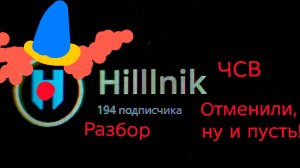 Hillnik ОТМЕНЁН ЗАСЛУЖЕННО!! I Разбор😔