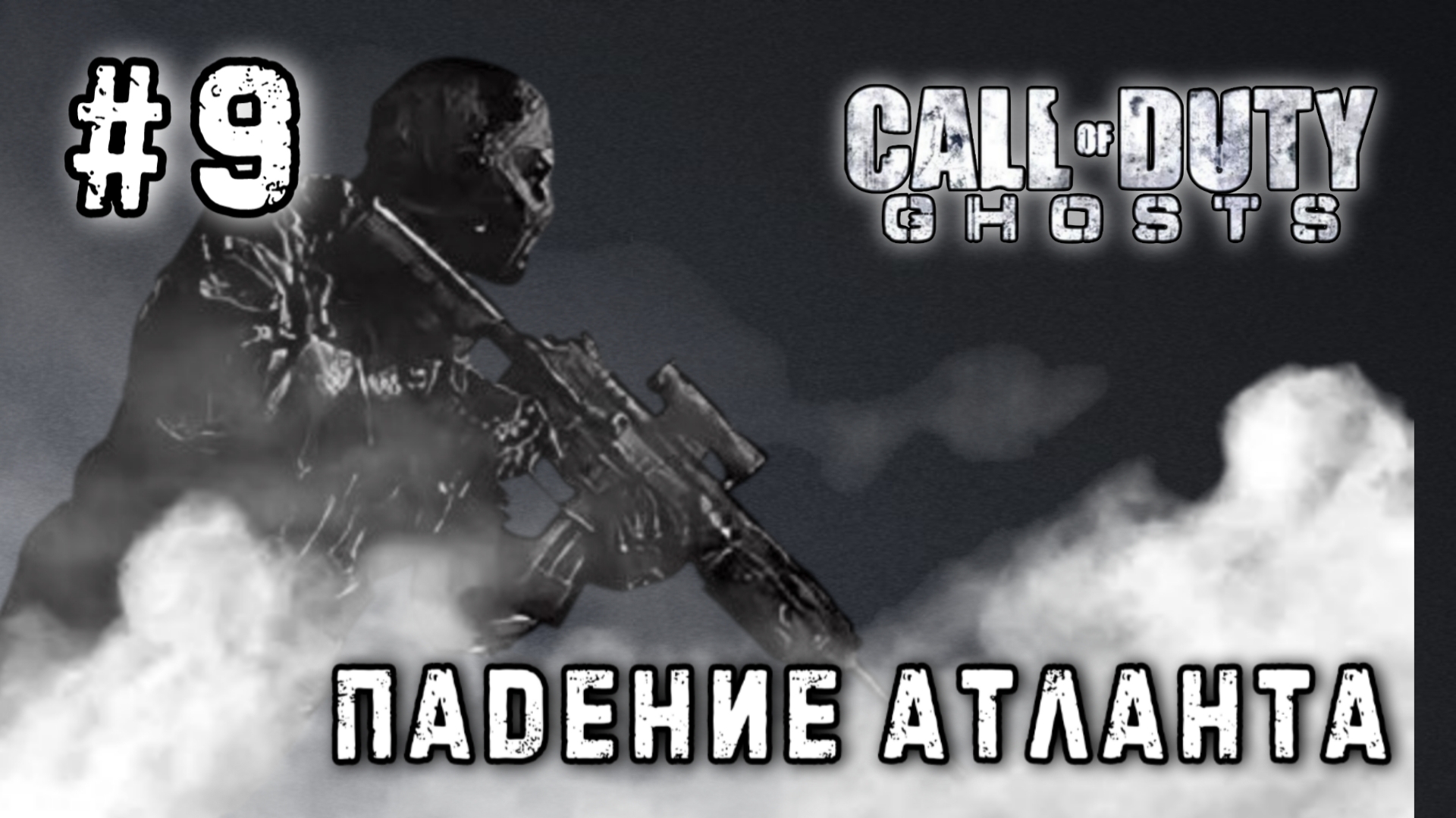 Call of Duty: Ghosts #9-Падение Атланта