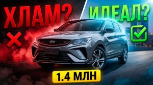 ХЛАМ или ИДЕАЛ? ❌ Честный обзор Geely Coolray за 1.4 млн из Китая!