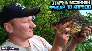 Весенняя рыбалка на карася. Бешенный клёв крупного карася. Попал на жор