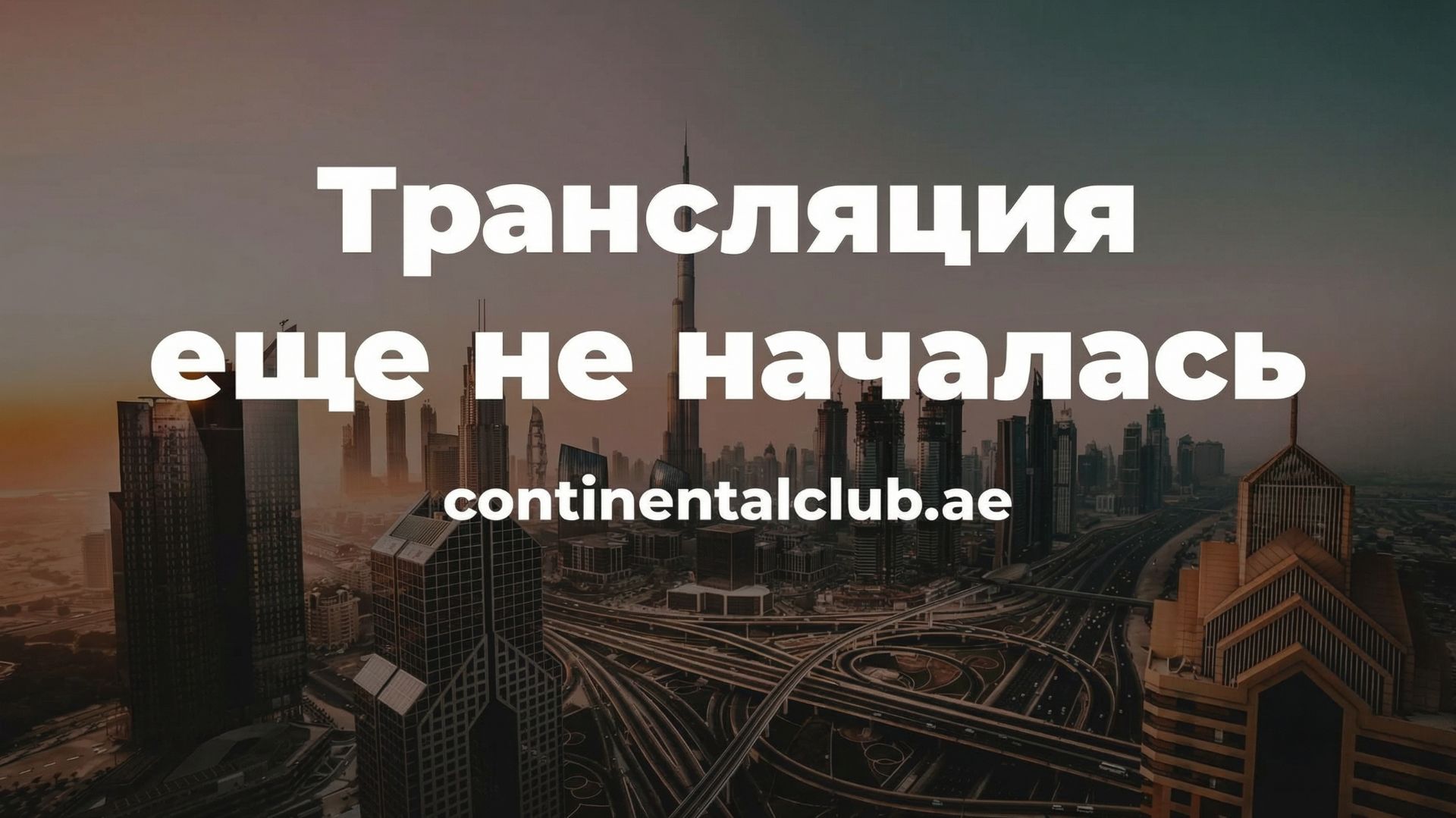 Вебинар. Недвижимость в Дубае