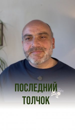 ПОСЛЕДНИЙ ТОЛЧОК