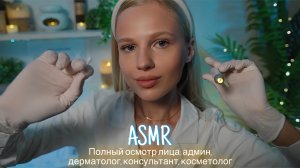 АСМР |👩🏼⚕️ ПОЛНЫЙ ОСМОТР ЛИЦА: АДМИН, ДЕРМАТОЛОГ, КОНСУЛЬТАНТ, КОСМЕТОЛОГ| 😴 ТИХИЙ ГОЛОС 🤫