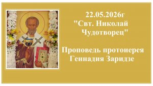 22.05.2026г «Свт. Николай Чудотворец«Проповедь протоиерея Геннадия Заридзе