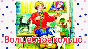 РУССКАЯ НАРОДНАЯ СКАЗКА « ВОЛШЕБНОЕ КОЛЬЦО» АУДИОСКАЗКА