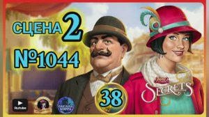 СЕКРЕТЫ 38.Сцена 2(1044) June's journey .БОЛЬШЕ ПРЕДМЕТОВ.