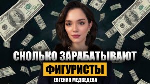 Евгения Медведева про бедность, деньги, славу и Олимпиаду