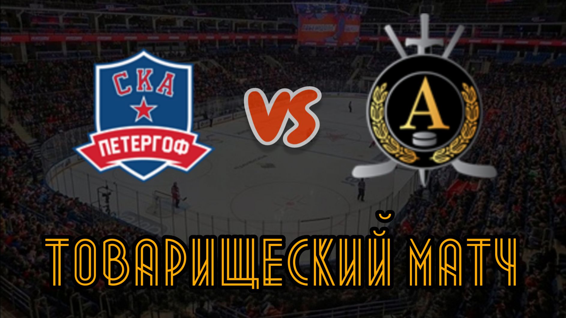 СКА Петергоф 16 - Альфа 16