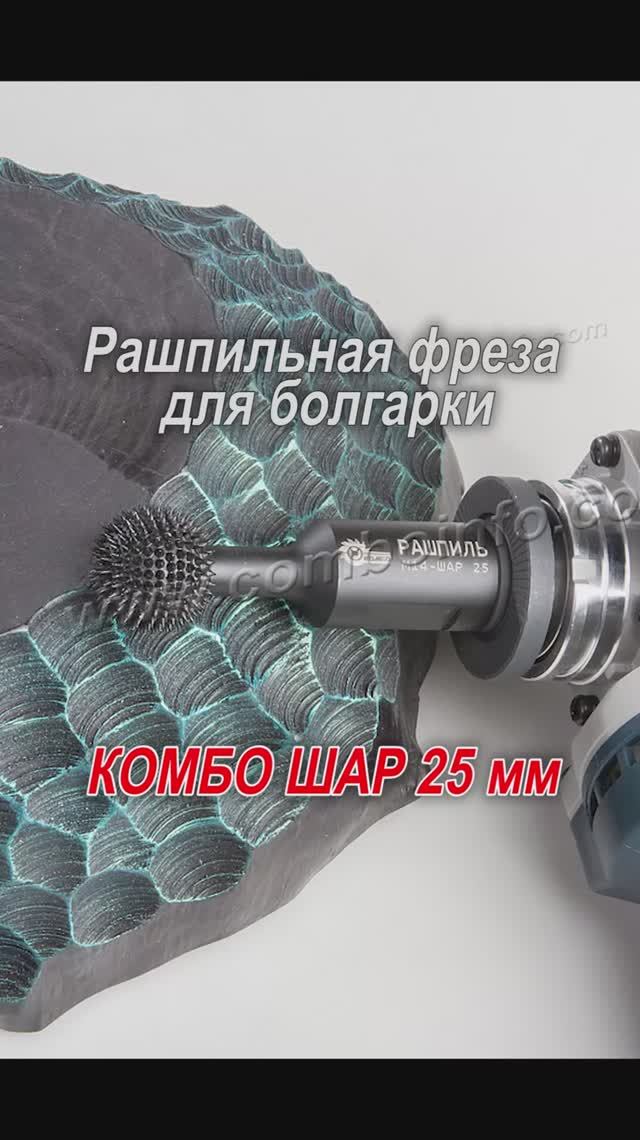Новая твердосплавная рашпильная Фреза на болгарку Комбо Шар 25 мм. Фактура с глубокими бороздами