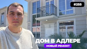 В продаже дом в Адлере с новым ремонтом | п. Черешня | дом 115 м2 | купить дом в адлере недорого