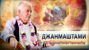 Джанмаштами. Праздничный киртан и чтение книги «Кришна» Е.М. Чайтанья Чандра Чаран прабху (Сочи)