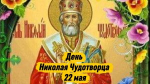 День Николая Чудотворца 22 мая: музыкальная открытка с поздравлением и молитвой | Домохозяйка