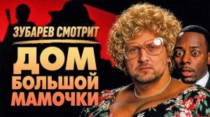 Зубарев смотрит «Дом большой мамочки»