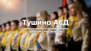 Следопытское Богослужение общины Тушинская АСД 23.05.2026