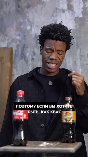 что круче Квас или Coca Cola ?? )).mp4