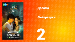 Фейерверки 2 серия