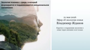 эфир от 21.05.2026 Экология семьи