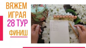 🧶Надо двигать процессы.😍«Вяжем играя» с Еленой Велиной. Май. Финиш 28😍 #Вяжем_играя_28_финиш