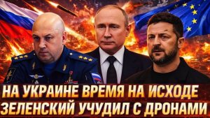 На Украине время на исходе Зеленский получили из-за дронов Европа с Путиным такое не терпят