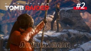 #2 Rise of the Tomb Raider Лучший план, связь прервана