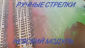 ручные стрелки на ЖД макете.mp4
