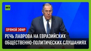 Лавров принимает участие в Евразийских общественно-политических слушаниях