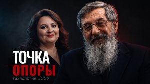 Точка опоры. Технология ЦССУ. Андрей Всеволодович Курбатов и Оксана Богословская.