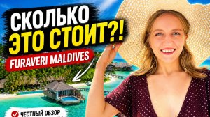 Furaveri Maldives цены 2026 | бюджетный резорт или нет?