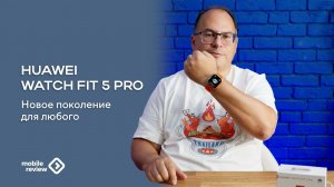 Huawei Watch Fit 5 Pro. Отличное поколение